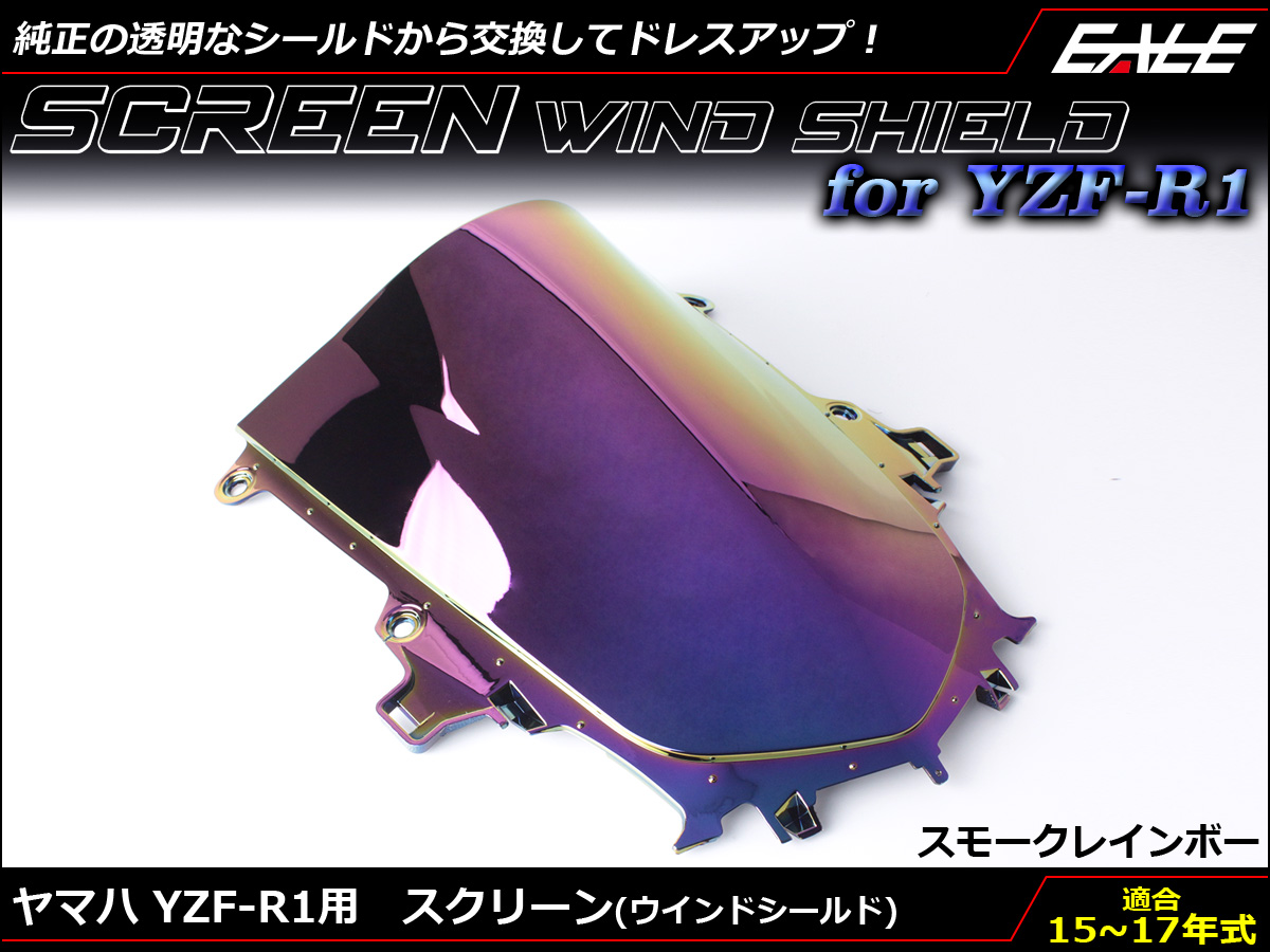 YZF-R1 15-17年式 ダブルバブル スクリーン ウインド シールド 2CR 2KS 5色スモーク＆レインボー S-661-SR