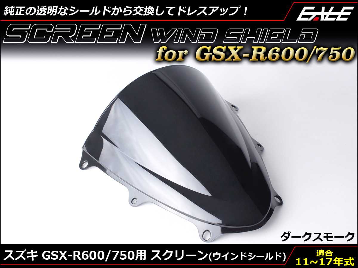 GSX-R600 R750 11-17年式 ダブルバブル スクリーン ウインド シールド L1-L7 5色 ダークスモーク S-668-DS