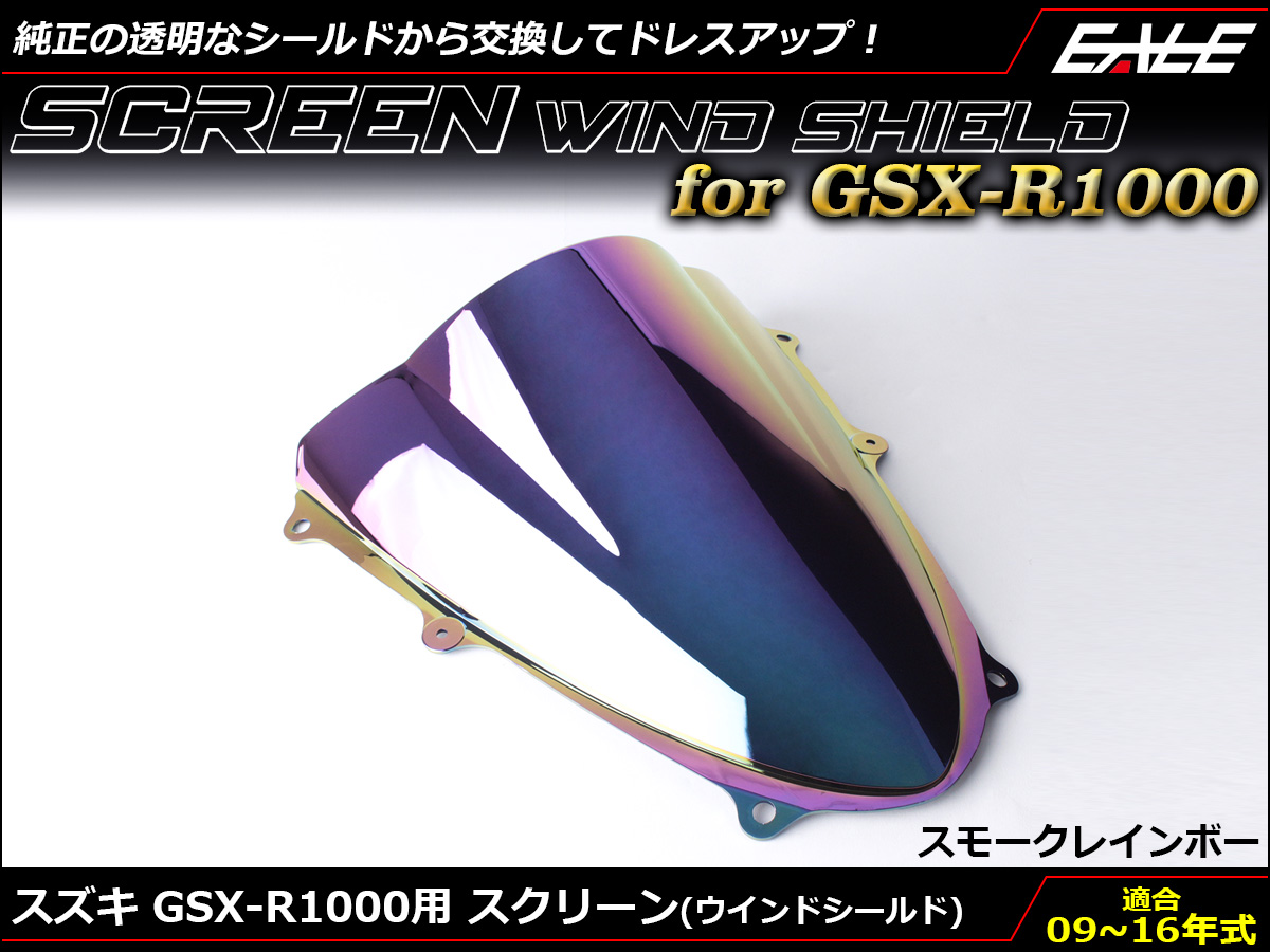 GSX-R1000 09-16年式 ダブルバブル スクリーン ウインド シールド K9-L6 5色 スモーク＆レインボー S-671-SR