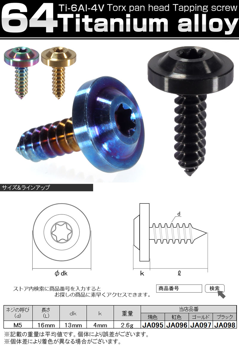 64チタン製 タッピングネジ M5 16mm トルクス フランジ付き 焼きチタン風カラー JA094 最大85%オフ! 64チタン製 タッピングネジ M5 16mm トルクス フランジ付き 焼きチタン風カラー JA094 最大85%オフ!