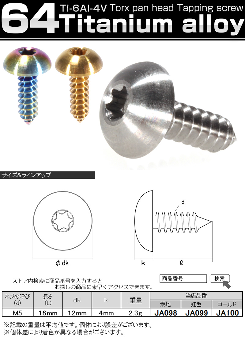 64チタン製 タッピング 16mm JA100 M5 ゴールド トラス トルクス ネジ ふるさと納税 ネジ