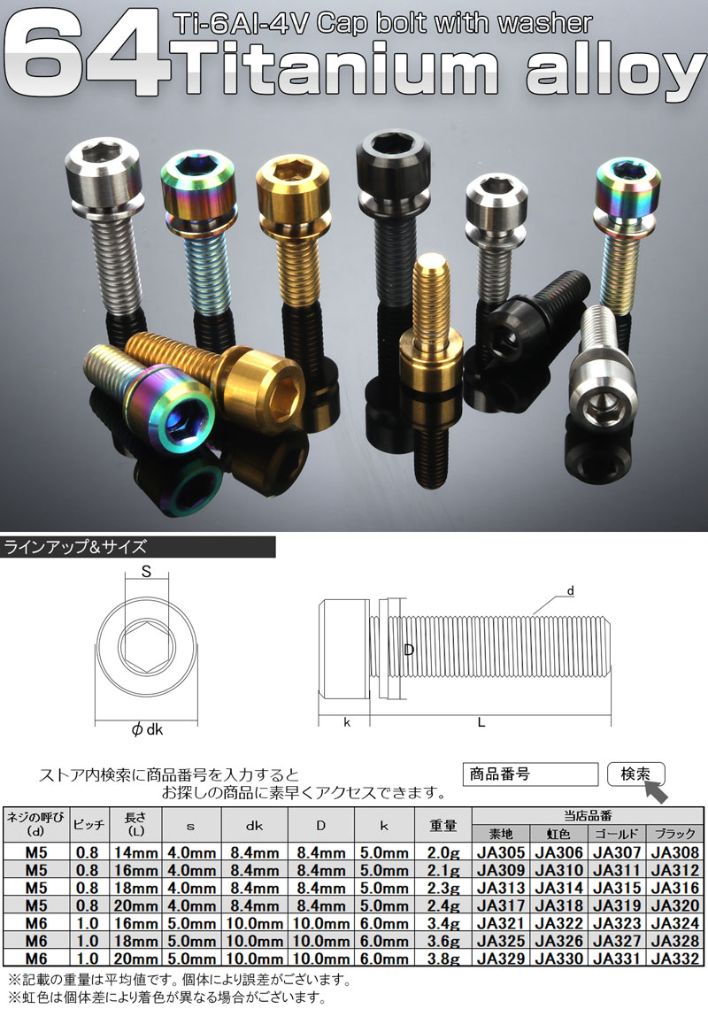 64チタンボルト M5 20mm JA317 P0.8 キャップボルト チタン原色 ワッシャー付き 六角穴付ボルト 平座金付き 【気質アップ】 20mm