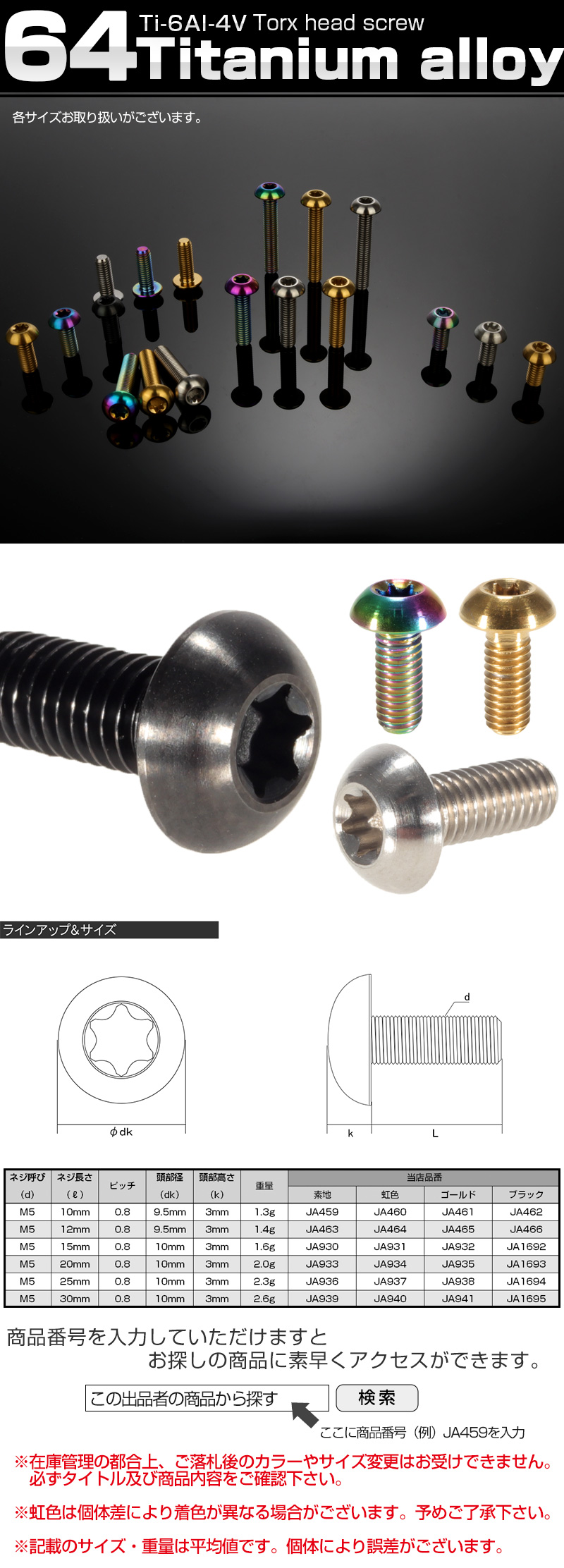 64チタン製 M5 12mm JA464 P0.8 チタンボルト トルクス穴付き ボタンボルト レインボー 虹色 【限定販売】 12mm
