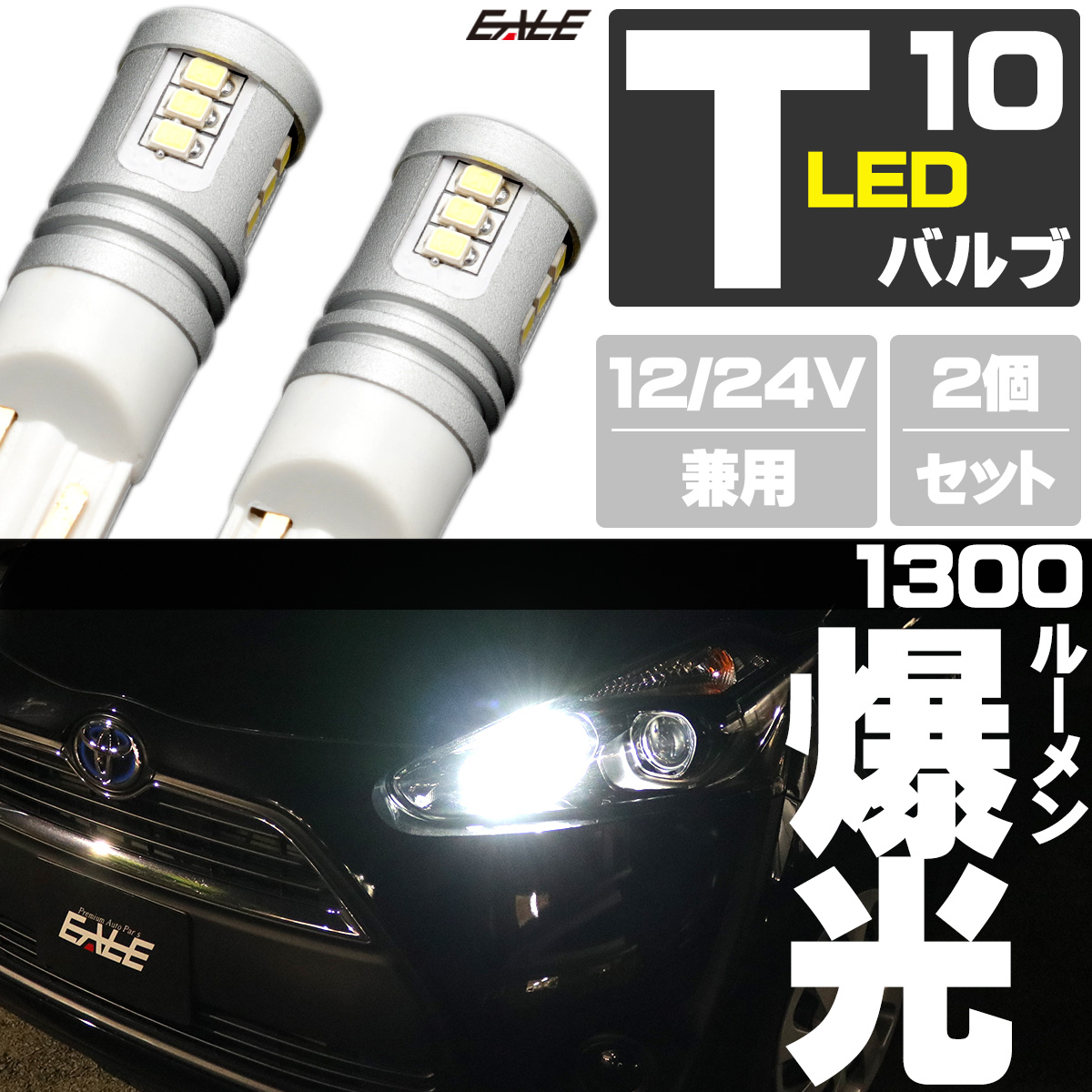 爆光 1300ルーメン 接続部 高級仕様 T10 Led ウェッジ バルブ 2個セット ホワイト 12v 24v 兼用 15smd搭載 ポジション球 バックランプ などに A 163