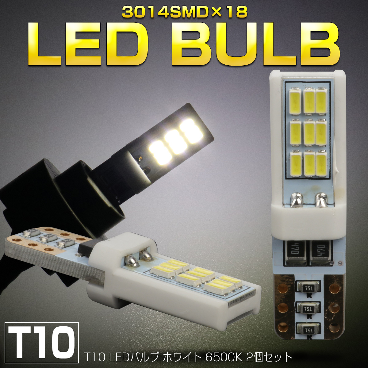 ネコポス可】 T10 LED ウェッジバルブ ホワイト 3014SMD×18連 6500K 2個セット A-170
