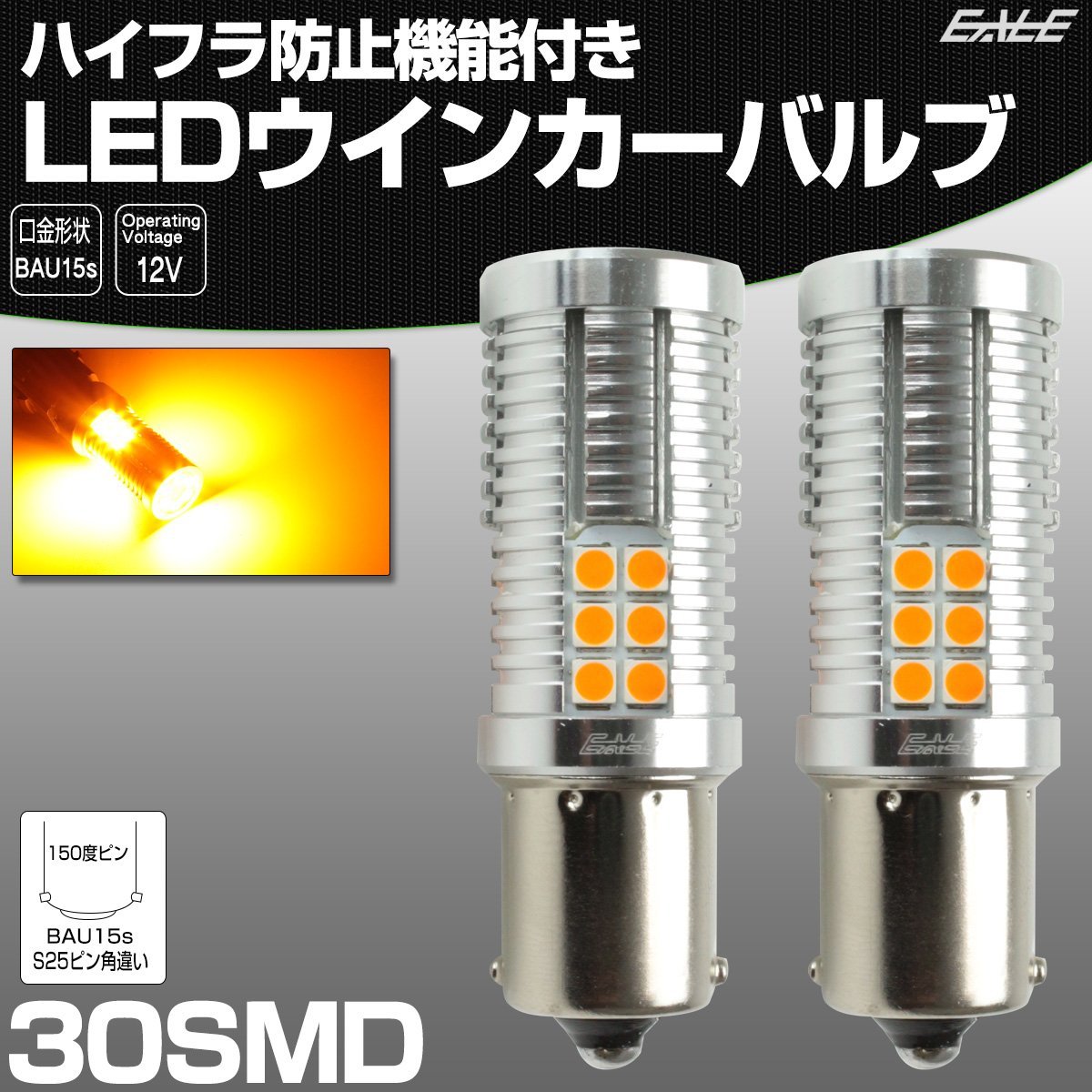 ディスカウント ステルス ウインカー LED バルブ アンバー2個 S25 150°