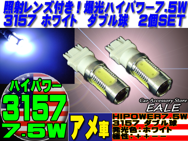 ネコポス可 3156 3157 兼用 プロジェクター 搭載 7 5w ハイパワー Led バルブ ダブル球 ホワイト 発光 2個セット アメ車 等に D 6