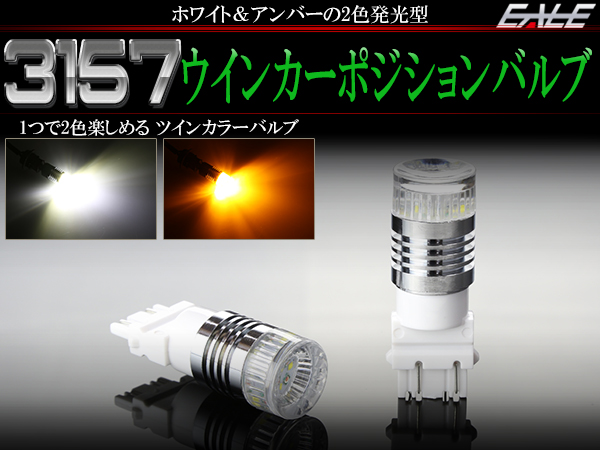 ネコポス可】 CREE アメ車 3157 2色 LED ウインカー ポジション バルブ D-9