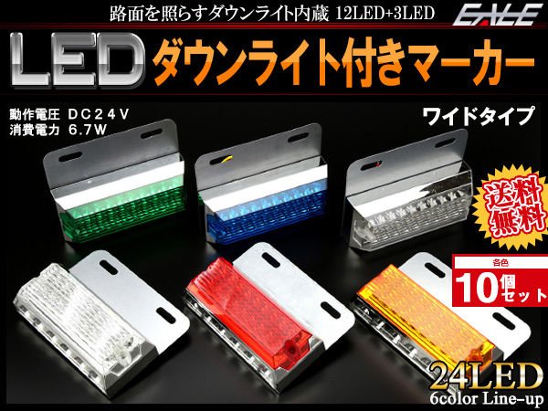 送料無料】 10個セット 24V 高輝度 砲弾型LED 18発 SMD 6発 ワイドタイプ ダウンライト付き サイドマーカー マーカーランプ 角型  F-161-166-10SET