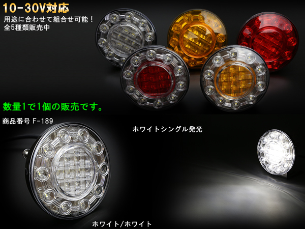 LED 汎用テールランプ 丸型 12V/24V兼用 トラック/ボートトレーラー等に コンビネーションランプ F-189～F-193