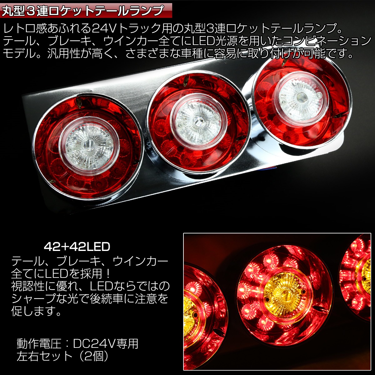 チェリーテール風 ＪＢ丸型ＬＥＤテールランプ 24Ｖ2連 Ｒ Ｌセット 通販