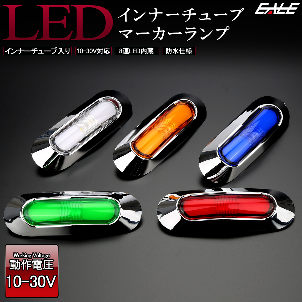 Led インナーチューブ入 メッキ ミニ マーカーランプ サイドマーカー 汎用 12v 24v対応 防水 車高灯 車幅灯 5色 F 269 273