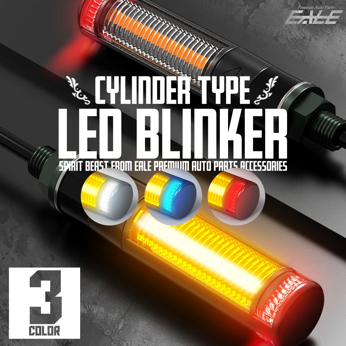 汎用 LED ウインカー ポイントDRL マーカーランプ付 シリンダー型 ウィンカー バイク 3色 2個セット F-294