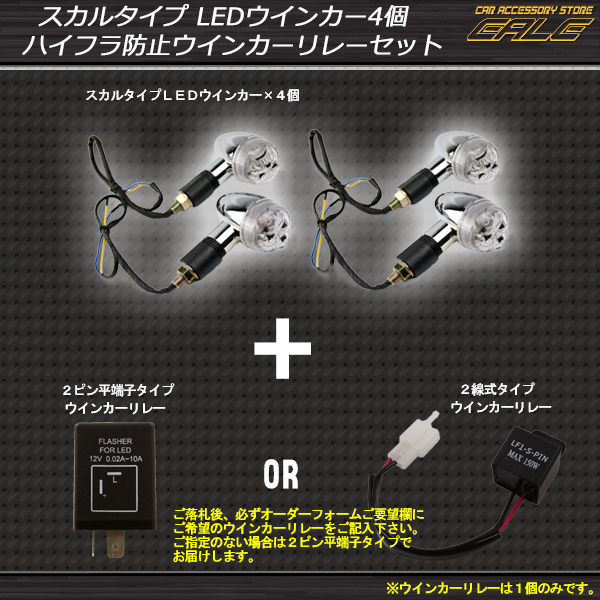 スカルタイプ 12led クリアウインカー4個 ハイフラ防止リレーセット F 29