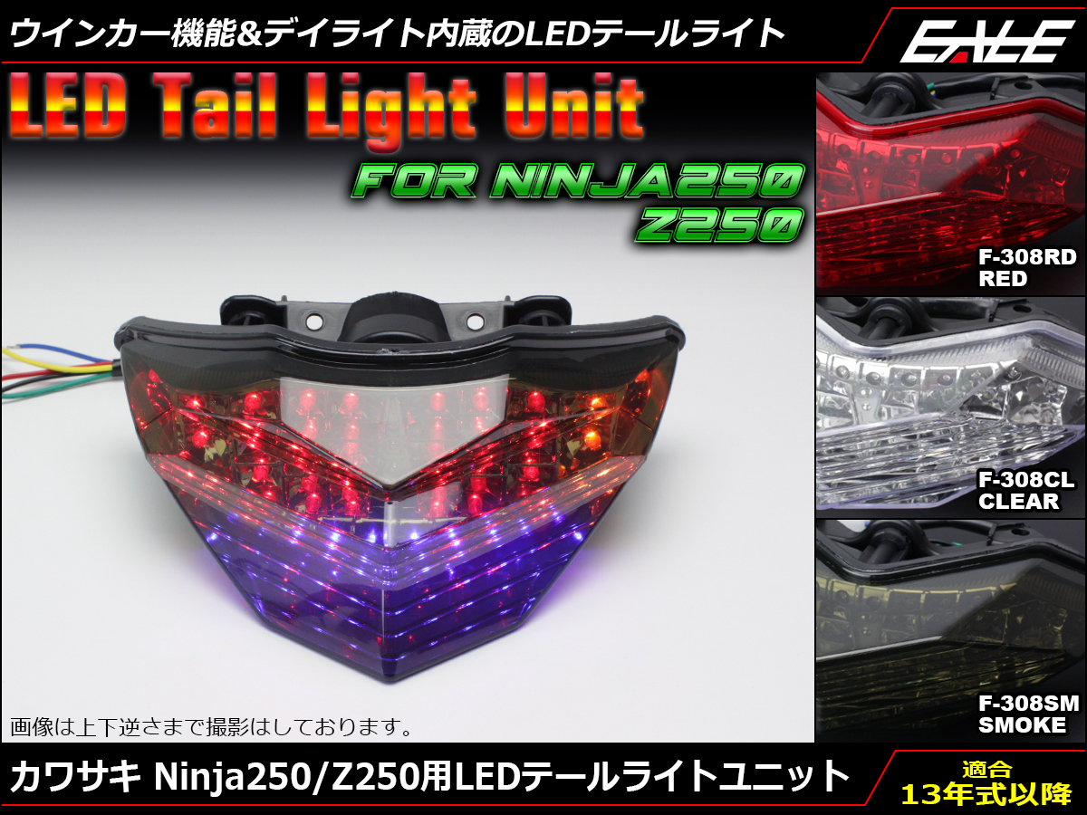 カワサキ Ninja250 Z250(13年式以降) LEDテール ライト ユニット ウインカー連動可 EX250 ER250 レンズカラー3色展開