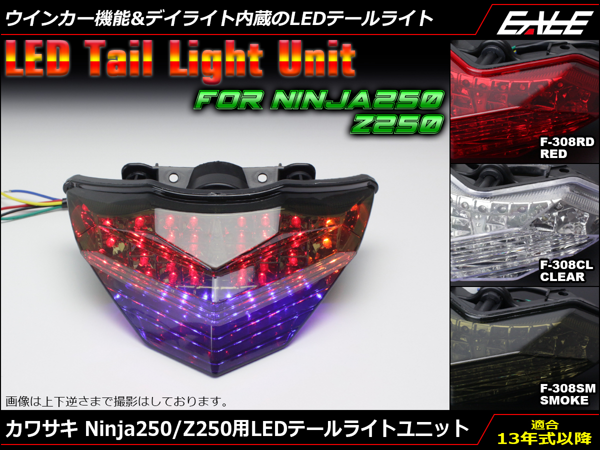 カワサキ Ninja250 Z250 13年式以降 Ledテール ライト ユニット ウインカー連動可 Ex250 Er250 レンズカラー3色展開