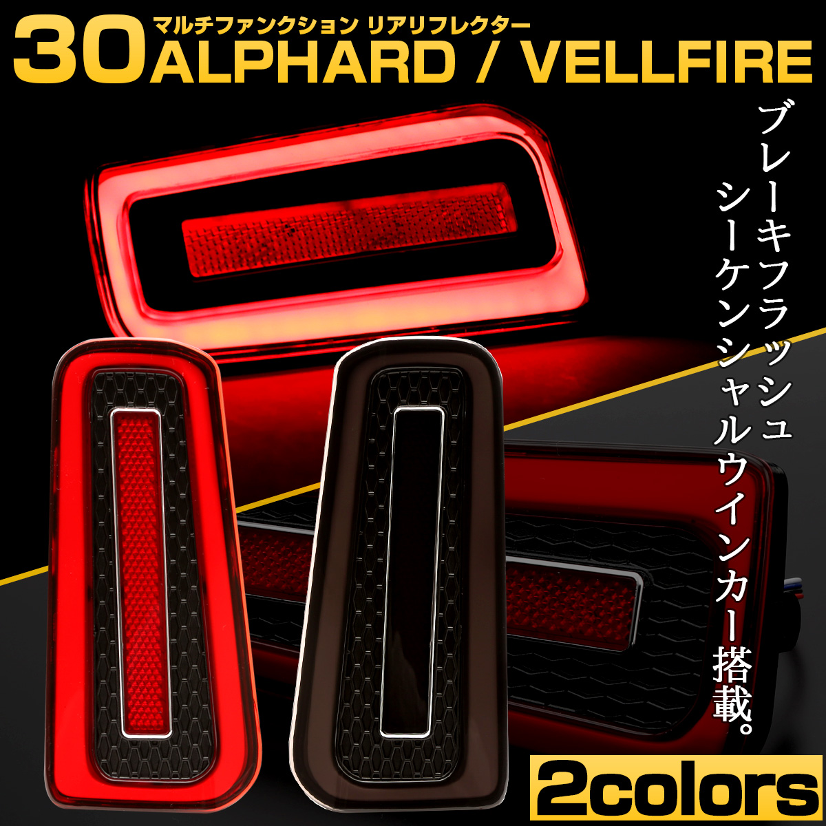 30系 アルファード ヴェルファイア LED リフレクター ブレーキ連動 シーケンシャル ウインカー機能付 2色 左右セット F-566-567