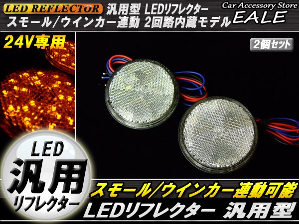 オートパーツ専門店 EALE store24V 連動OKサイドマーカー LED汎用リフレクター 反射板 F-60