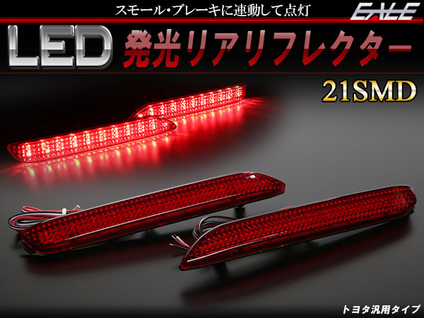 有名な高級ブランド アルファードヴェルファイアノアヴォクシー流れるLEDリフレクター レッド T アルファードヴェルファイアノアヴォクシー流れるLEDリフレクター レッド T