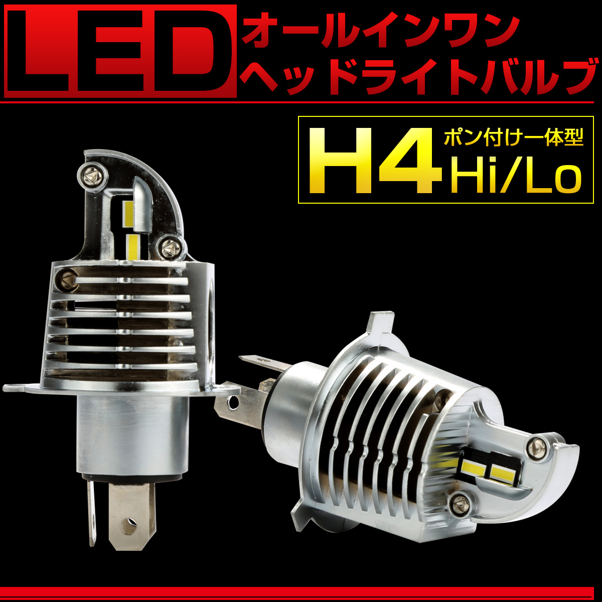 業界No.1 H4ヘッドライト T16バックランプ T10 LED 新ポジション球 ナンバー灯