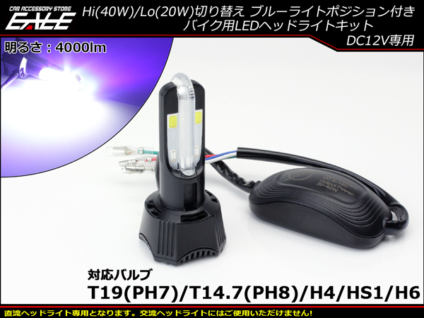 Ledヘッドライト バルブ ハイビーム40w ロービームw 4000lm H4 Ph7 Ph8 Hs1 H6対応 Hi Lo切替 ブルーポジション付 ホワイト発光 H 58