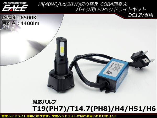 Ledヘッドライト バルブ ハイビーム40w ロービームw 4400lm 6500k H4 Ph7 Ph8 Hs1 H6対応 Hi Lo切替 ホワイト4面発光 H 61