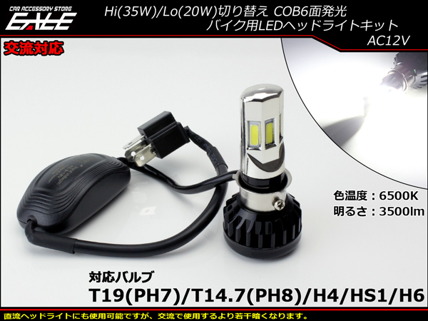 交流対応 Ledヘッドライト バルブ ハイビーム35w ロービームw 3500lm 6500k H4 Ph7 Ph8 Hs1 H6対応 Hi Lo切替 ホワイト6面発光 H 63