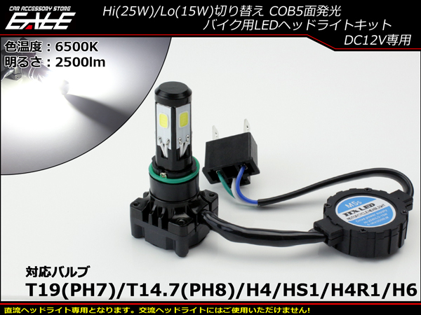 Ledヘッドライト バルブ ハイビーム25w ロービーム15w 2500lm 6500k H4 Ph7 Ph8 Hs1 H4r1 H6対応 Hi Lo切替 ホワイト5面発光 H 66