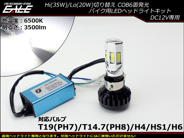 LEDヘッドライト バルブ ハイビーム35W/ロービーム20W 3500lm 6500K H4/PH7/PH8/HS1/H6対応 Hi/Lo切替  ホワイト6面発光 H-67