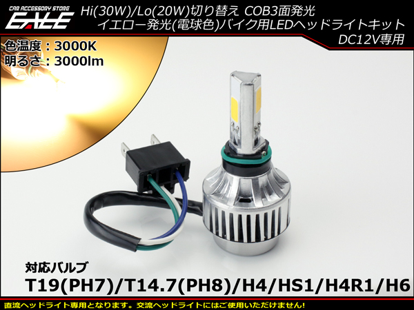 Ledヘッドライト バルブ ハイ30w ローw 3000lm 3000k H4 Ph7 Ph8 Hs1 H4r1 H6対応 Hi Lo切替 イエロー 電球色 3面発光 H 68