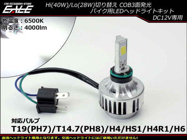 LEDヘッドライト バルブ ハイビーム40W/ロービーム28W 4000lm 6500K H4/PH7/PH8/HS1/H4R1/H6対応 Hi/Lo切替 ホワイト3面発光 H-69