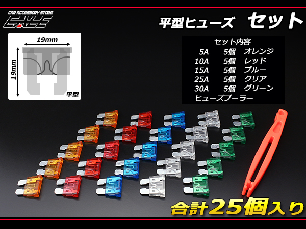 完全送料無料 平型ヒューズ 5個セット 選択自由