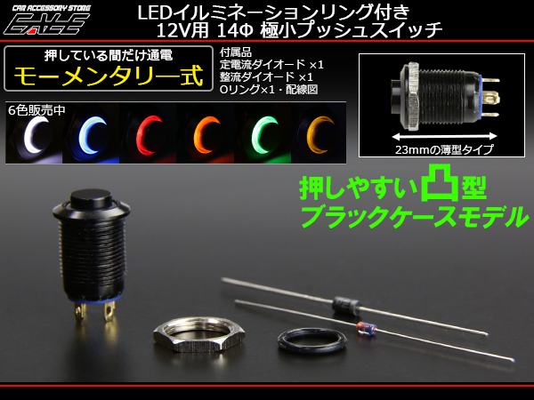 ネコポス可】 LED イルミネーション リング付き 汎用 14φ プッシュスイッチ 12V 薄型 モーメンタリ―式 ブラックボディ I-160