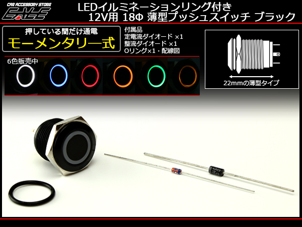 ネコポス可】 LEDリング 18φ汎用 ブラックケース プッシュスイッチ 薄型 12V I-162