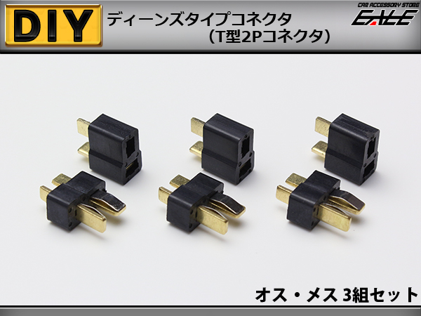 ネコポス可】 ディーンズタイプ T型 2P 小型コネクタ オス メス3組set I-202