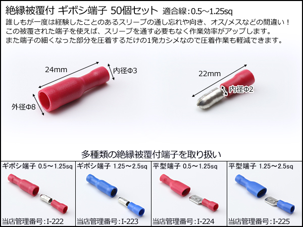 ネコポス可】 絶縁被覆付 ギボシ端子 圧着 接続子 配線作業に 50個入 赤 I-222