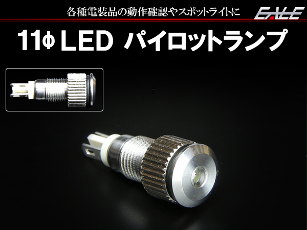 ネコポス可】 12V 24V LED 汎用 パイロットランプ インジケーターランプ スポットライト 等に 薄型 防滴 シルバー I-260I-262