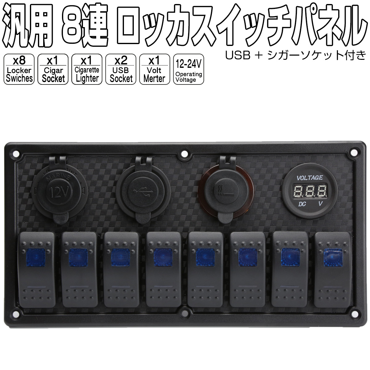 ❤12V/24Vデジタル電圧計＆シガーソケット付き♪❤8連防水☆スイッチパネル