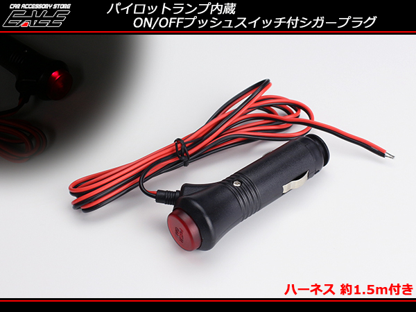 12V パイロットランプ 内蔵 ON/OFF プッシュスイッチ 付き シガープラグ 1.5m コード I-284