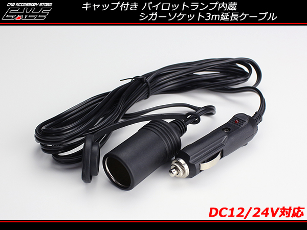 延長シガーソケット シガープラグ ケーブル3m ランプ Dc電源12v 24v兼用 I 285