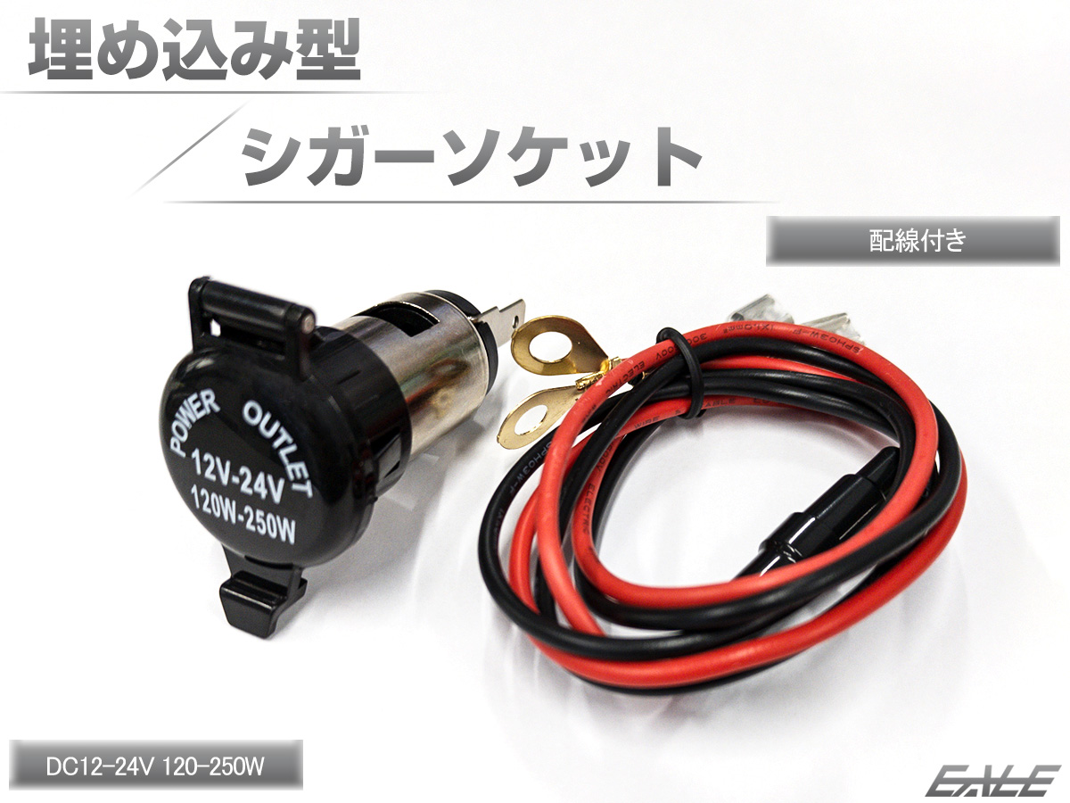 12v 1w 防滴 埋め込み型 シガーソケット 配線 付き 電源 増設 取り出し 等に I 290