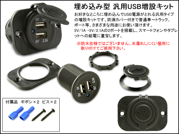 汎用 Usb 電源 増設キット 埋め込み 防滴タイプ 12v 24v I 291