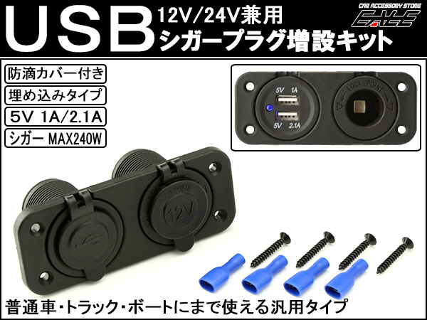 汎用 USB シガー 電源 増設キット 埋め込み 防滴 12V/24V I-292
