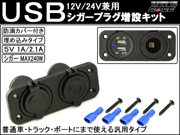 汎用 Usb シガー 電源 増設キット 埋め込み 防滴 12v 24v I 292