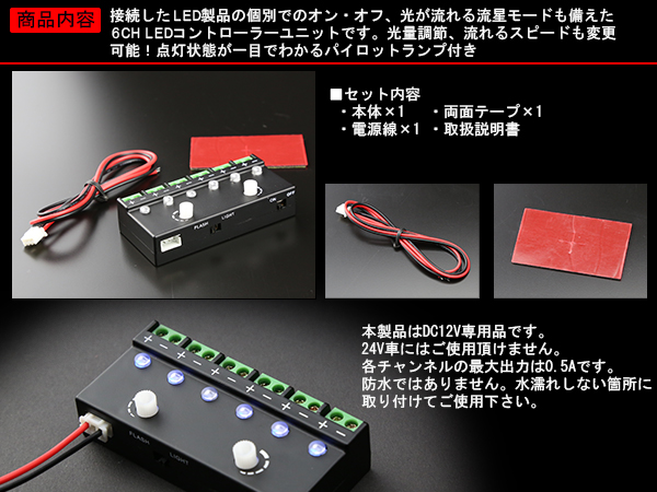 Led コントロールユニット 汎用 6ch 調光可能 流星モード I 301