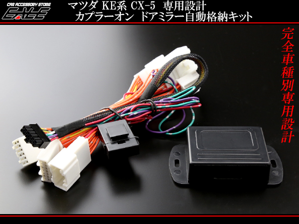 カプラーオン マツダke系 Cx 5 ドアミラー 自動格納キット I 305