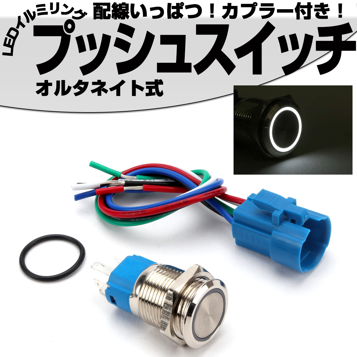 ネコポス可 プッシュスイッチ 18mm オルタネイト式 Ledリング付き 5色 配線カプラー付 Dc12v 防滴 ステンレス製 I 316