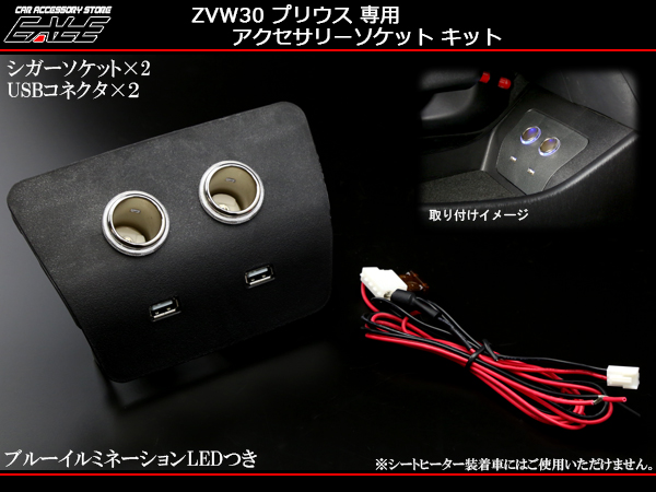 Zvw30 プリウス Usbポート シガーソケット 電源増設キット I 340