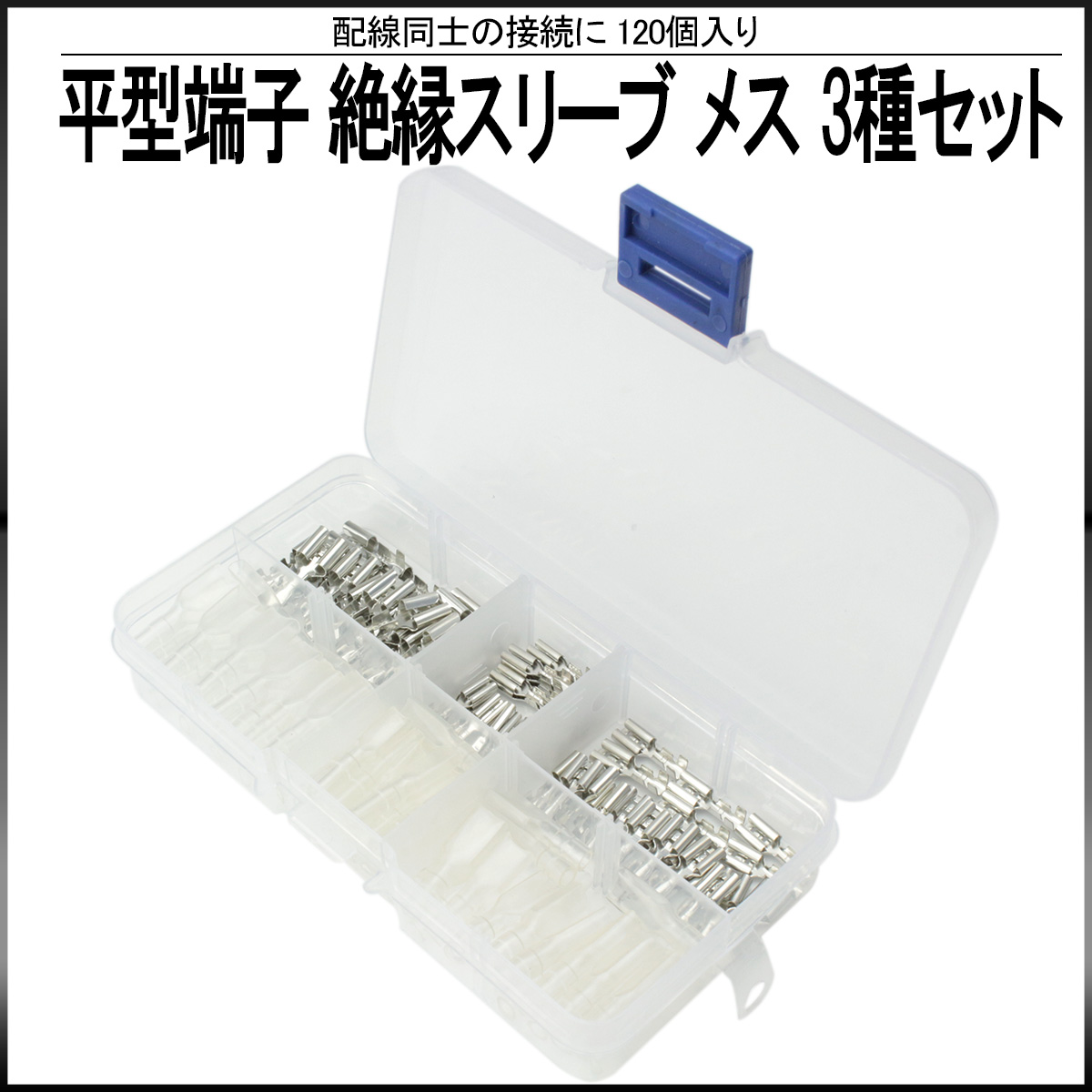 ネコポス可】 平型端子 絶縁スリーブ メス 110型 187型 250型 3サイズ 合計120個セット ケース入り I-405