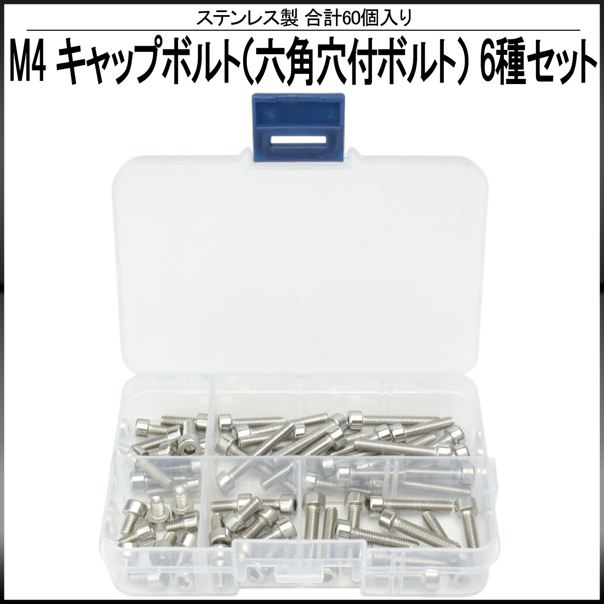 M4 キャップボルト 六角穴付ボルト ステンレス 製 6種 60個セット ケース入り I 435 M4 キャップボルト 六角穴付ボルト ステンレス 製 6種 60個セット ケース入り I 435